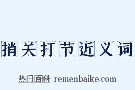 捎关打节近义词是什么意思的图片